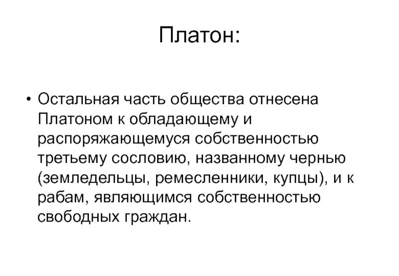 Обладать распорядиться. Три сословия Платона. Частная собственность Платон. Сословие производителей Платон. Платон относится к частной собственности..