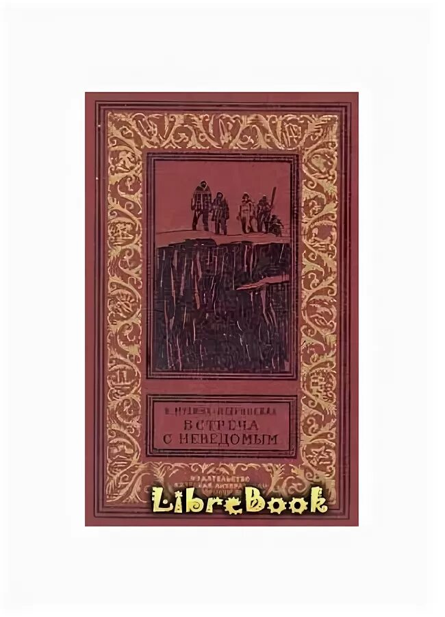 Встречи с неведомым. Встреча с неведомым книга. Мухина Петринская встреча с читателями фото. Мухина Петринская на ладони судьбы купить. Мухина Петринская книга Король трассы.