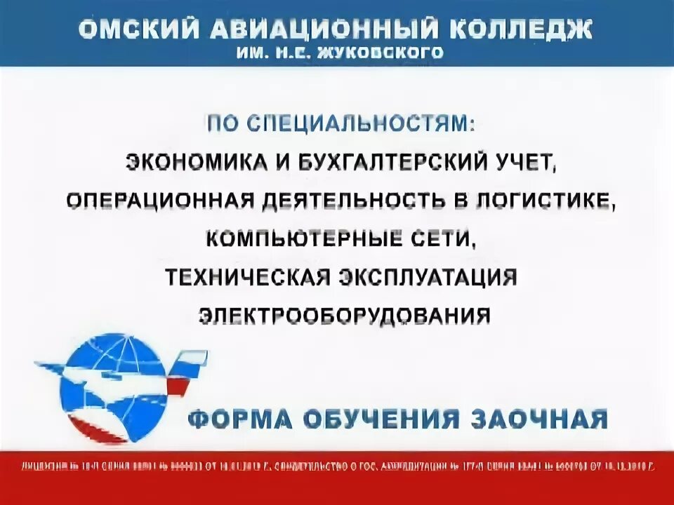 Сайт омского авиационного колледжа. Авиационный колледж имени Жуковского Омск. Омский авиационный колледж имени н.е Жуковского логотип. Авиационный колледж Омск специальности.