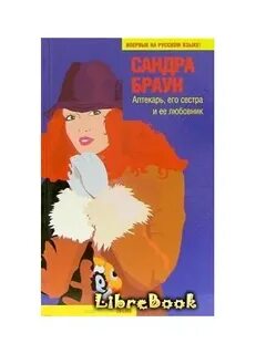 Сестра любовница