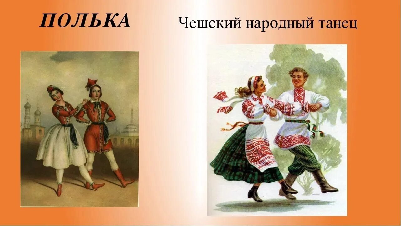 Полька танец. Чешский народный танец. Полька чешский танец. Полька картинки. Полька 3