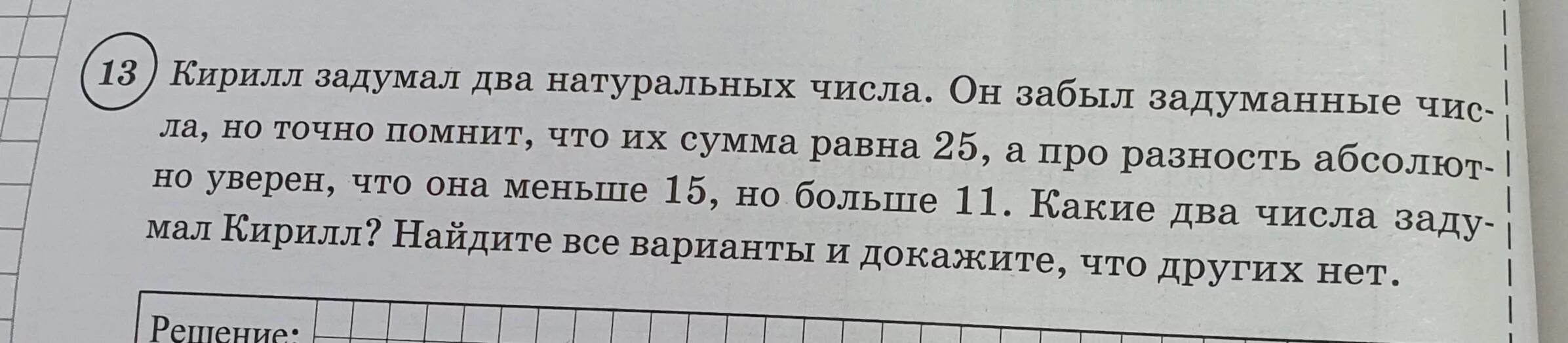 Сережа задумал два натуральных числа. Костя задумал 2 натуральных числа.