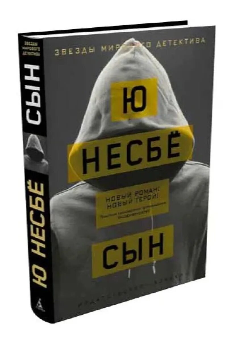 Ю несбе сын. Несбе ю &quot;сын&quot;. ю несбё книги. книга сын (несбё ю). сын ю несбё книга сын.