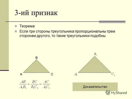 Если три стороны одного треугольника пропорциональны