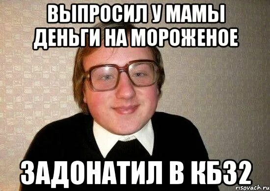 Как попросить маму чтобы она. Ботан Мем. Задонатить. ЗАДОНАТИЛ. Мамины деньги.