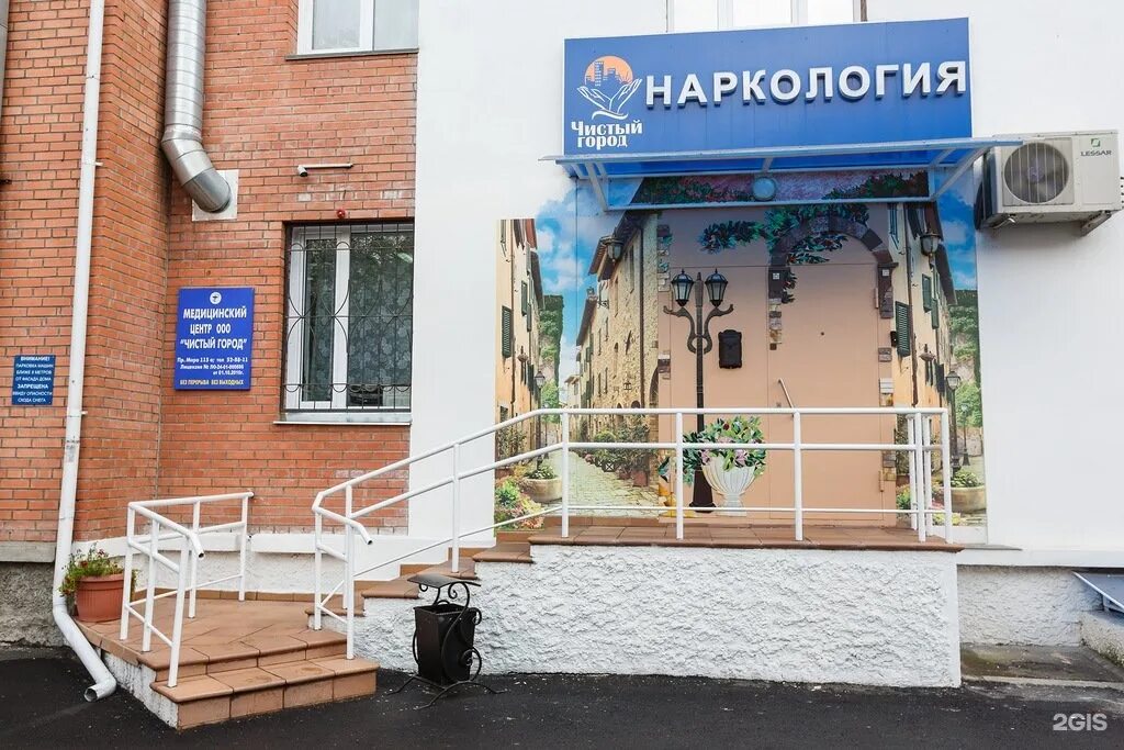Гор медицинский центр. Чистый город красноярск наркология.