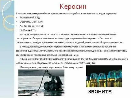 Свойства керосина