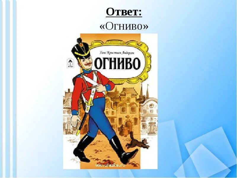 Рисунок к сказке огниво. Огниво иллюстрации. Огниво. Сказки. Иллюстрация к сказке огниво. Огниво Андерсен.