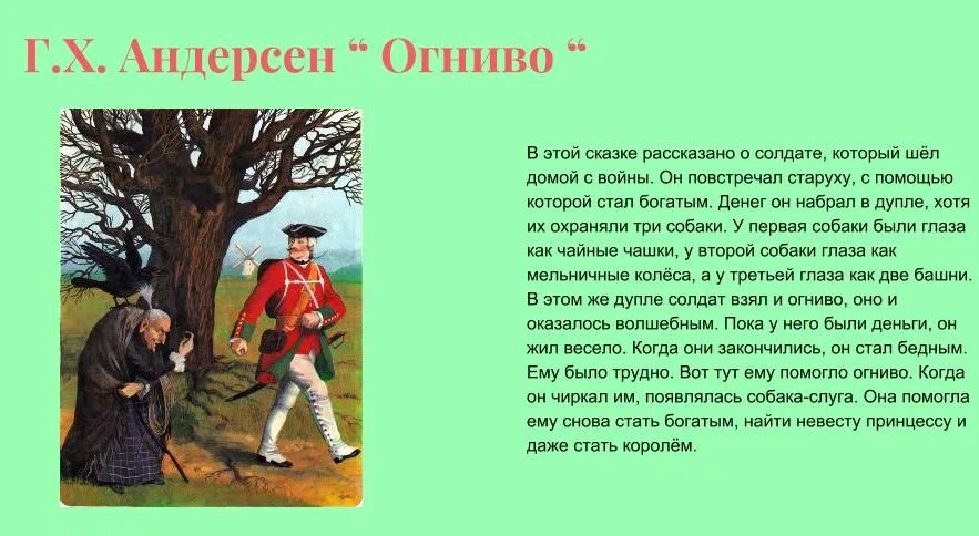 Сказка христиана андерсена читать огниво. Пересказ сказки огниво андерсена. краткое содержание рассказа г х андерсена огниво. отзыв по сказке г.х.андерсен огниво. аннотация к сказке огниво андерсена.