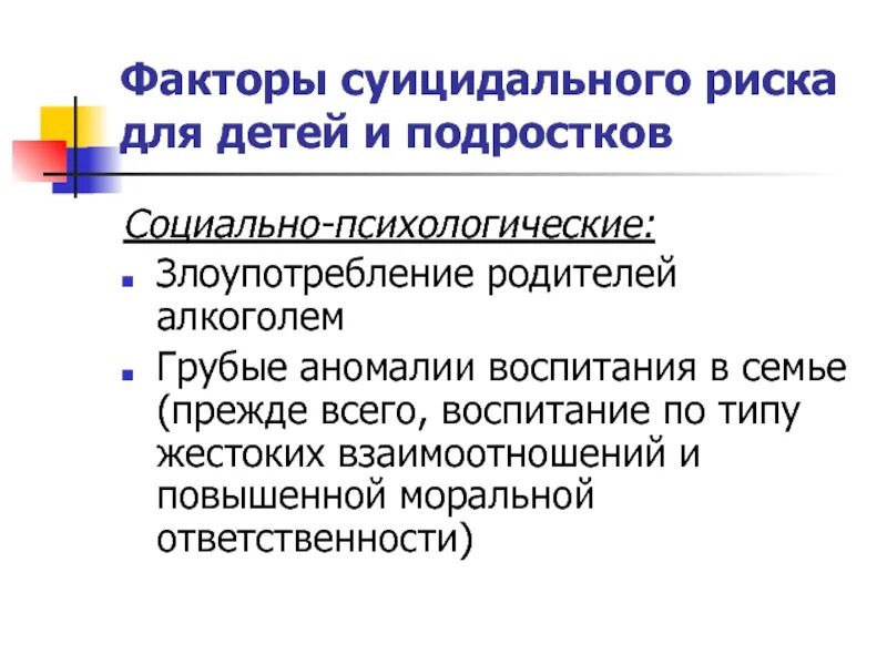 Факторы риска развития суицидального поведения. Факторы суицидального риска подростков. Факторы суицидального риска у детей. Факторы риска суицидального поведения. Социальные факторы риска суицида.