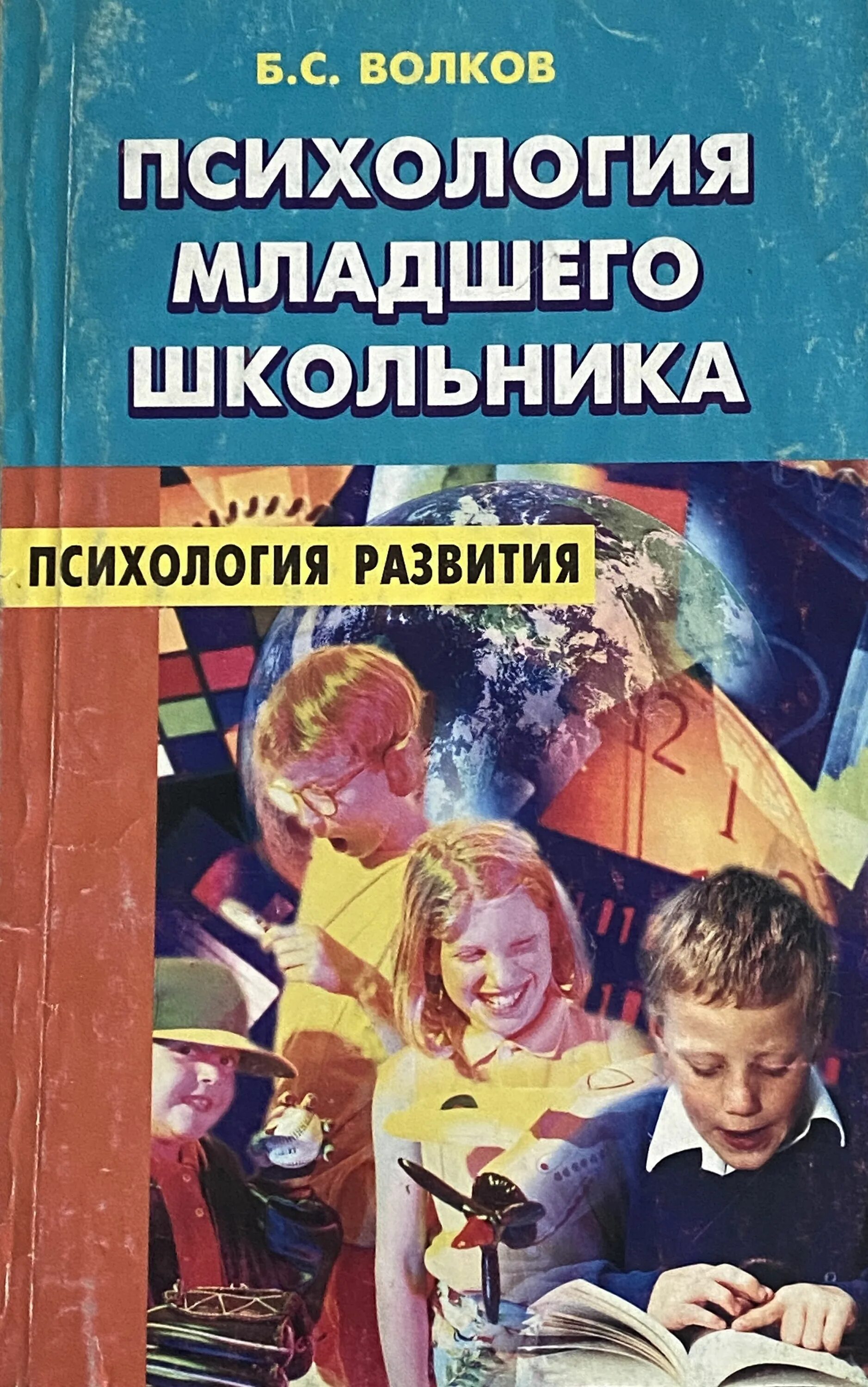 Психология младшего школьника. Психология младших школьников. Психология младшего школьника Волков. Книги для младшего школьного