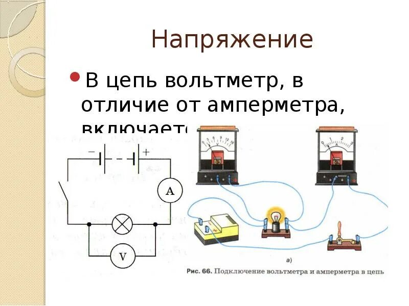 Как подключается вольтметр и амперметр в цепь. Электрическая цепь подключить вольтметр амперметр. Как подключается амперметр и вольтметр в электрическую цепь. Отличие вольтметра от амперметра. Какой амперметр можно включить в цепь