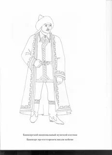 Татарский костюм раскраска
