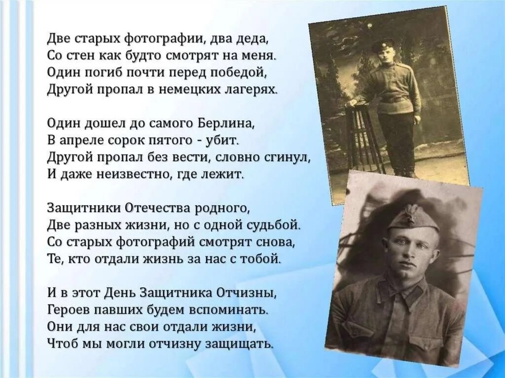 В честь чего песня жить. Стихотворение о защитниках. Стиз о защитниках Родины. Стих о защитниуах Родины. Стих о защитеиках Родины.