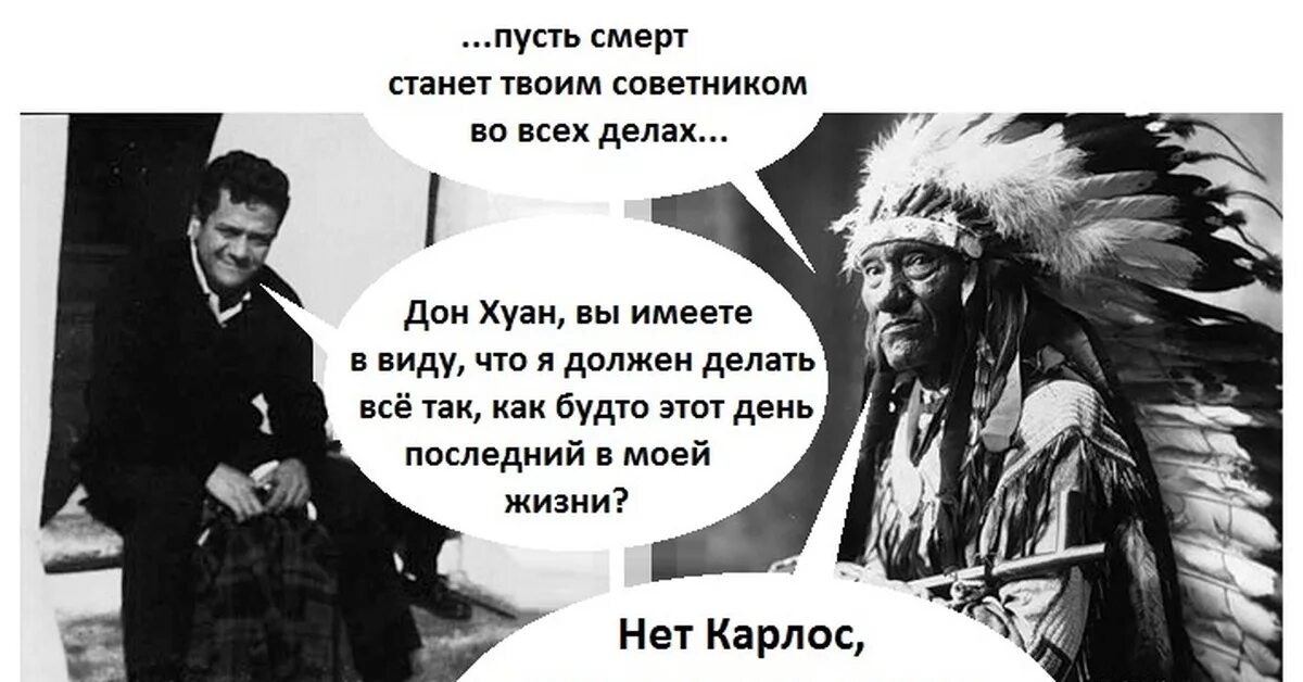 Что значит твое выражение. Дон Хуан Кастанеда. Индеец Дон Хуан Матус. Дон Хуан цитаты. Индейская мудрость.