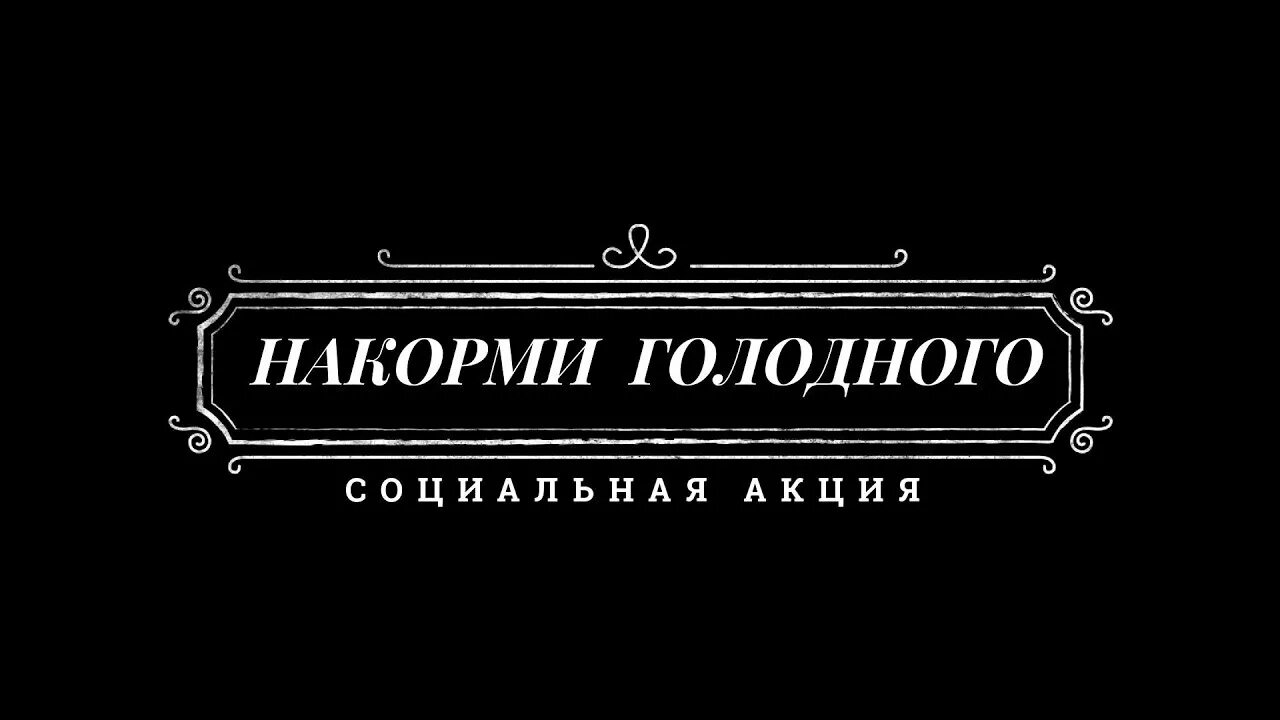 Голодного покормить. Накорми голодного. Картинки Накорми голодного. Баннер Накорми голодного. Служение Накорми голодного фото.