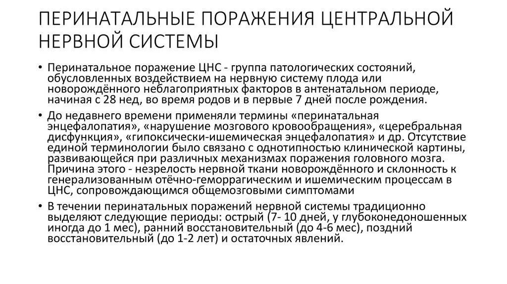 Перинатальное поражение ЦНС период последствий. Поражение ЦНС перинатальная патология. Последствия перинатальной патологии ЦНС. Перинатальная патология ЦНС У новорожденных. Энцефалопатия неуточненная у ребенка что это