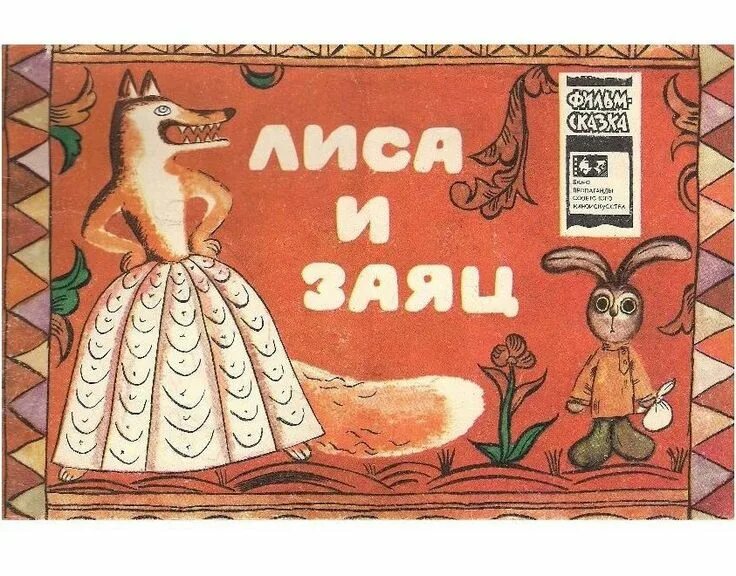 The fox and the mole. Франческа Ярбусова лиса и заяц. Иллюстрации Франчески Ярбусовой лиса и заяц. Лиса и заяц Норштейн.