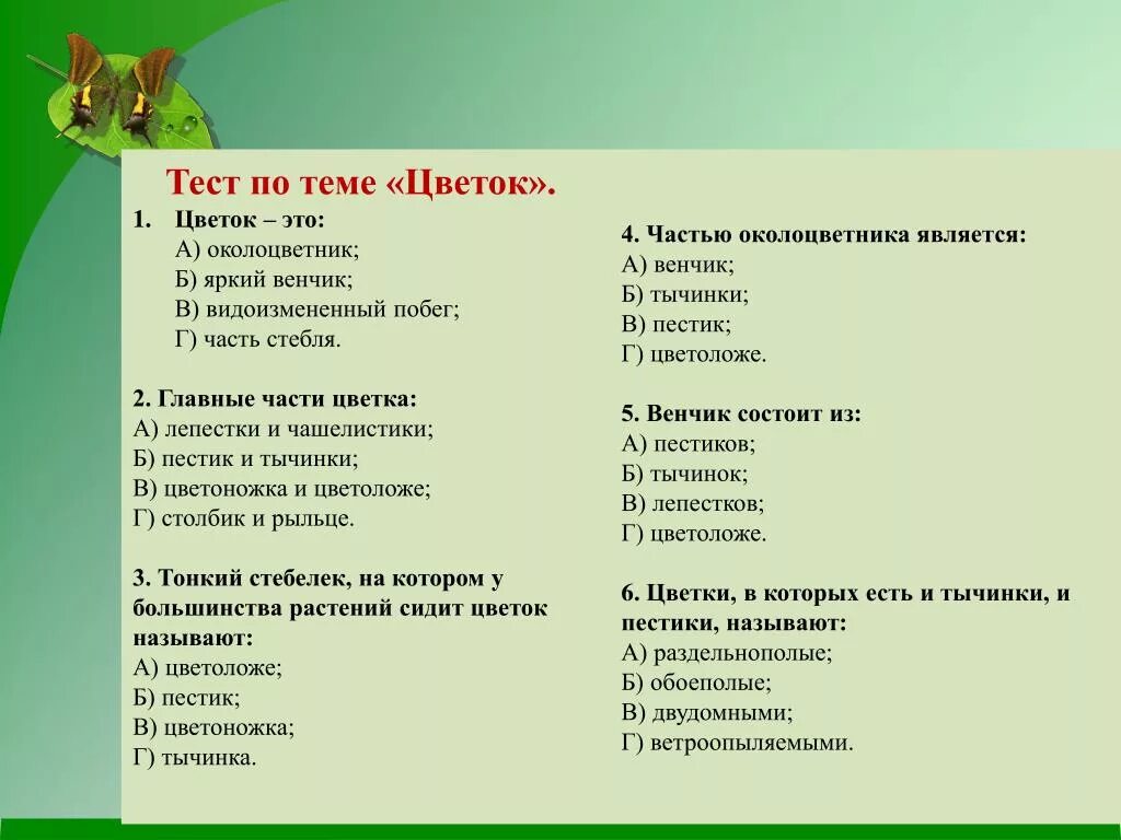 Контрольная работа по теме растительные сообщества. Тести на тему растения. Тест на тему растения. Тест на тему. Тест по биологии тема : растения.