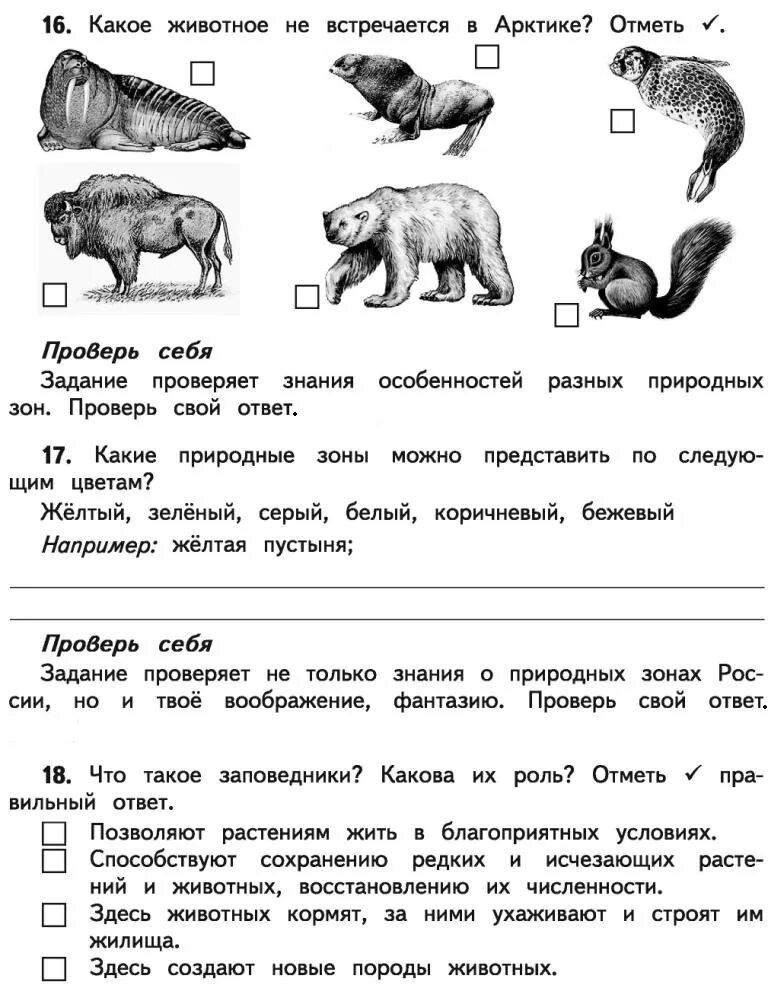 Окружающий мир контрольная по природным зонам. Проверочная работа природные зоны. Проверочная работа окружающий мир 4 класс природные зоны. Проверочная работа по природным зонам 4 класс. Зоны России 4 класс проверочная работа.