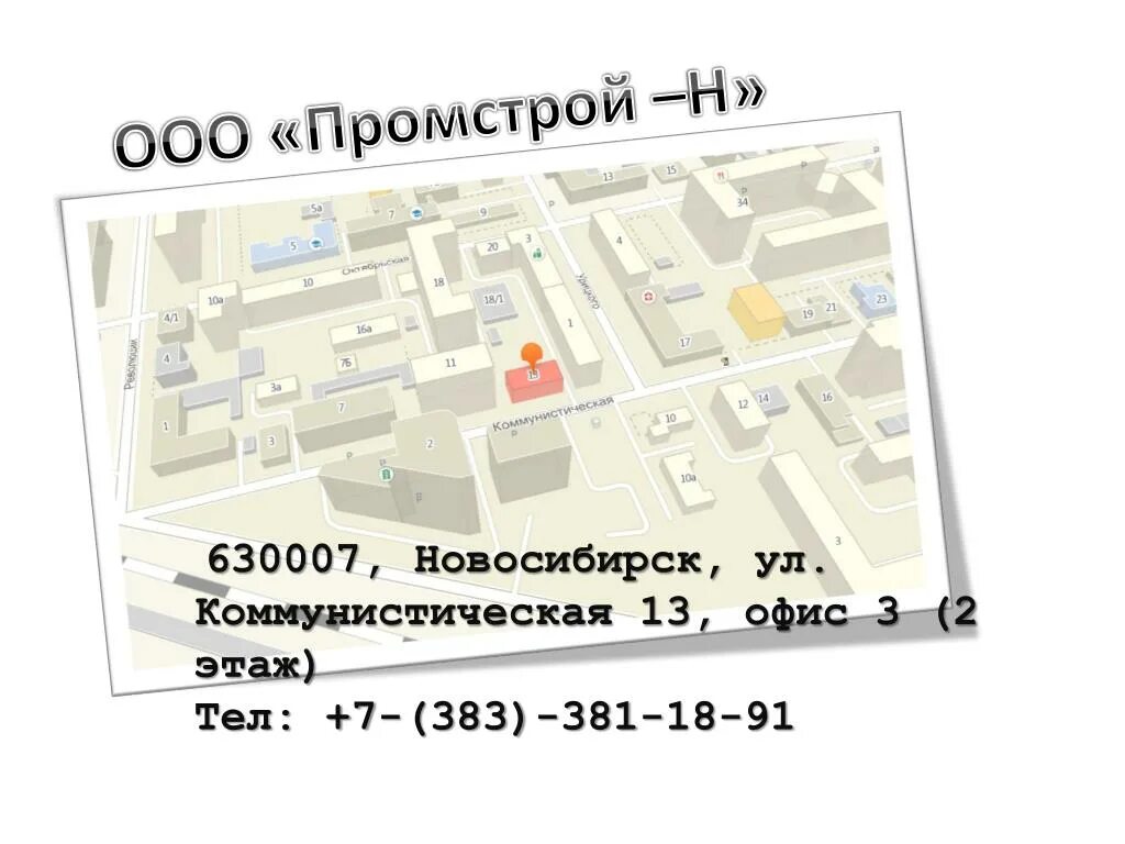 Промстрой новокузнецк. Ооо промстрой. промстрой новосибирск. коммунистическая улица (новосибирск). новосибирск улица коммунистическая 13.