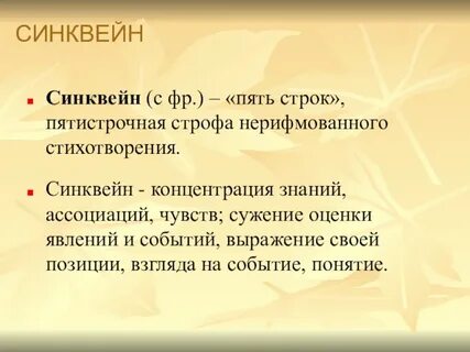 Синквейн закон