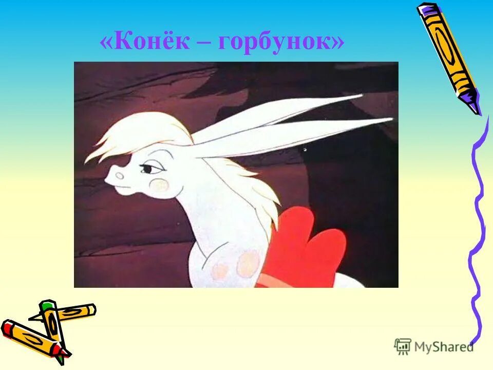 Горбунки 4. Горбунки 4
