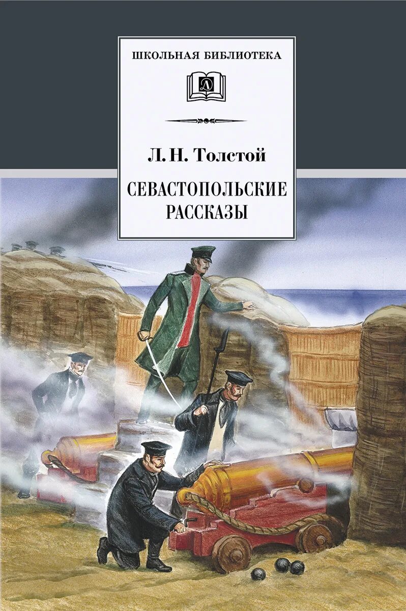 Кто написал севастопольский рассказ гоголь чехов толстой. Лев Николаевич Севастопольские рассказы. Лев Николаевич толстой Севастопольские рассказы. Севастопольские рассказы толстой книга. Севастополь Лев толстой книга.