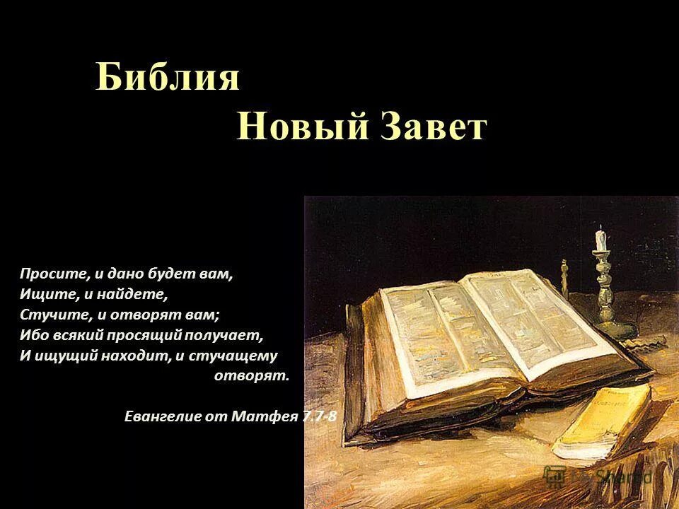 каждому просящему дайте. просит прощения сильный восстанавливает отношения. спросите и дано будет вам. каждому просящему дайте. евангелие от матфея.