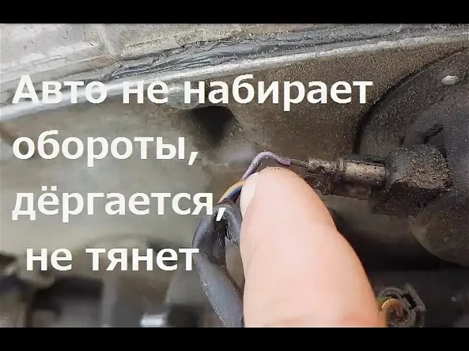 Почему не показывают обороты. Авто не набирает обороты. Машина не набирает обороты. Двигатель не набирает обороты причина. Набираем обороты.