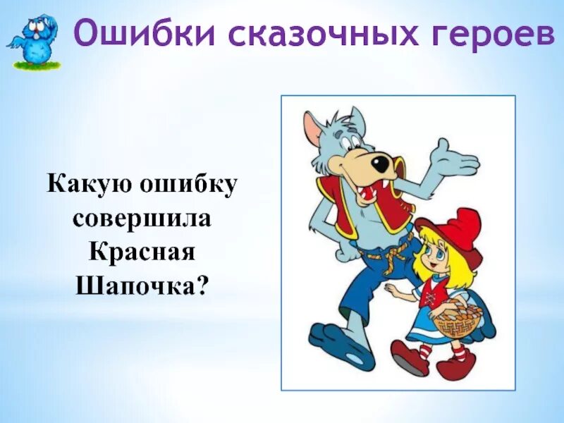 Ошибки героев в произведениях. Безопасность в сказках. Сказки по безопасности. Герои сказки красная шапочка. Ошибки сказочных героев презентация.