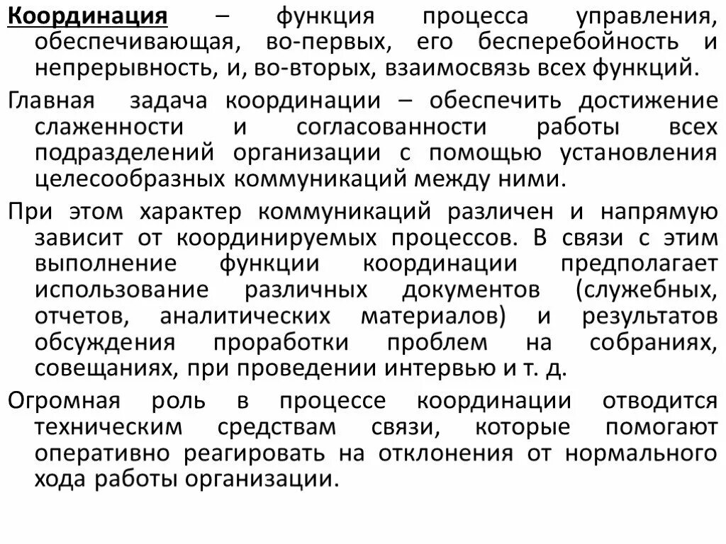 Функция процесса организация. Функции процесса. первая функция процесса управления. функция управления обеспечивающая бесперебойность и непрерывность. функция координации.