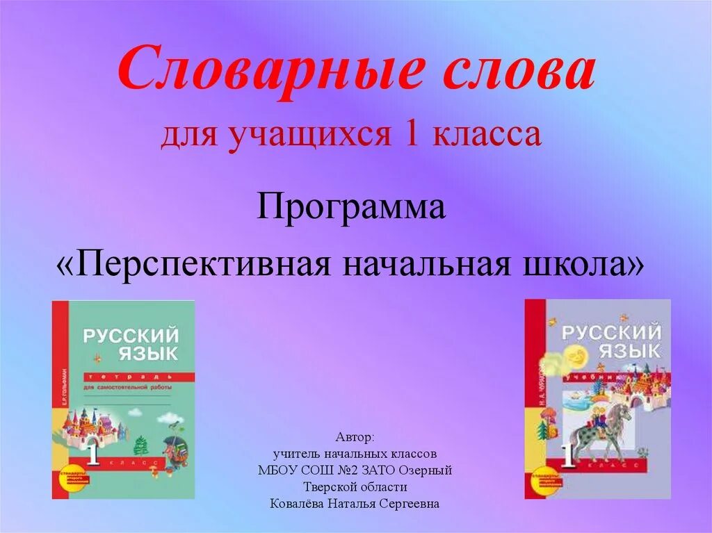 Словарные слова школа россии 1 4 класс. Программа перспективная начальная школа 1 класс. Словарные слова. Словарные Слава 1 класс. Словарные слова 1-2 класс ПНШ.