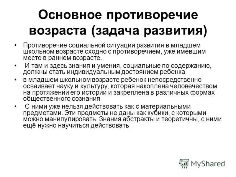 противоречия младших школьников. основные противоречия младшего школьного возраста. ситуации диалога. разрешение противоречий младшего школьного возраста. причины конфликтов у младших школьников.