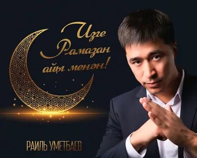 Новая песня раиля уметбаева