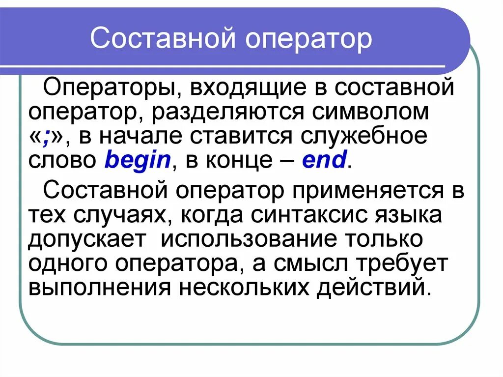 Оператора а б является. Язык программирования Паскаль составной оператор. Составной оператор. Составной оператор в Паскале. Конструкция составного оператора.