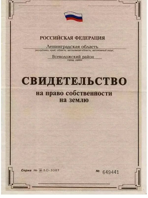 Что является правом собственности на земельный участок. Свидетельство о праве собственности на землю. Свидетельноо праве собственности на землю. Свидетельство о праве владения землей. Свидетельство на Парво собственности.