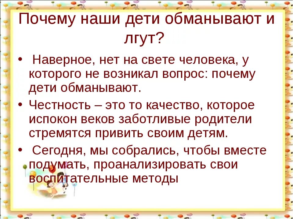 Почему ребёнок врёт родителям в 7 лет. Что делать, если дети врут. Почему нельзя обманывать родителей. Ребёнок обманывает родителей что делать.