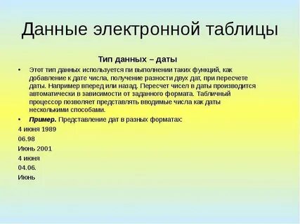 Данные в электронной таблице могут быть ответ