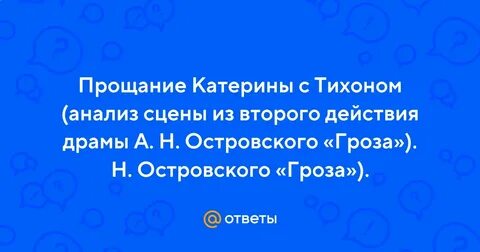 Поведение тихона в сцене прощания с катериной
