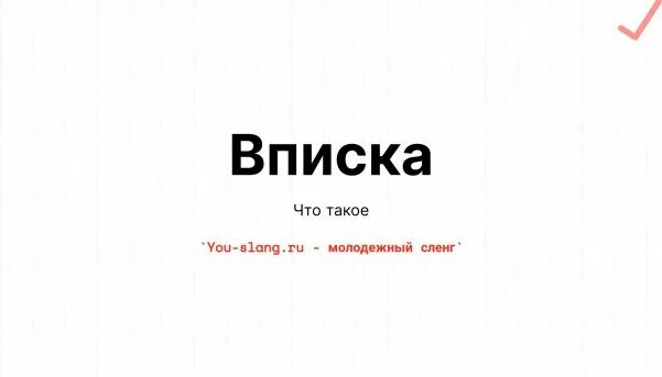 Что значит слово вписка. Что такое вписка на Молодежном сленге. Что значит вписка на Молодежном сленге.