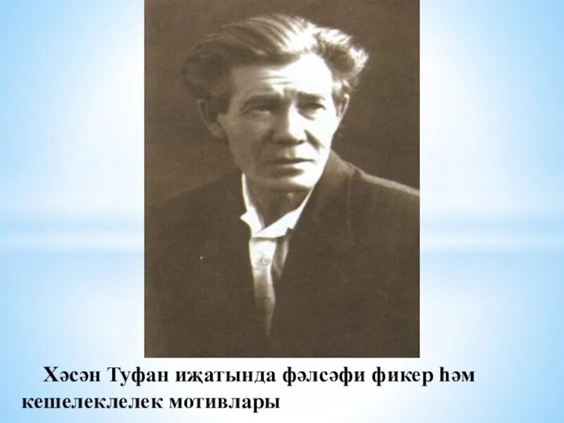 Хасан Туфан Советский поэт. Портрет Хасана Туфана. Литература послевоенного периода Хасан Туфан. Хасан туфан стихи