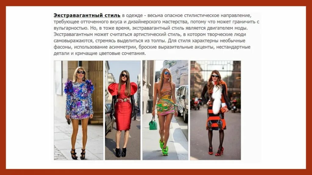Экстравагантный значение. Стилевые направления в одежде. экстравагантный стиль в одежде. эпатажный стиль одежды. экстравагантно выглядеть это.