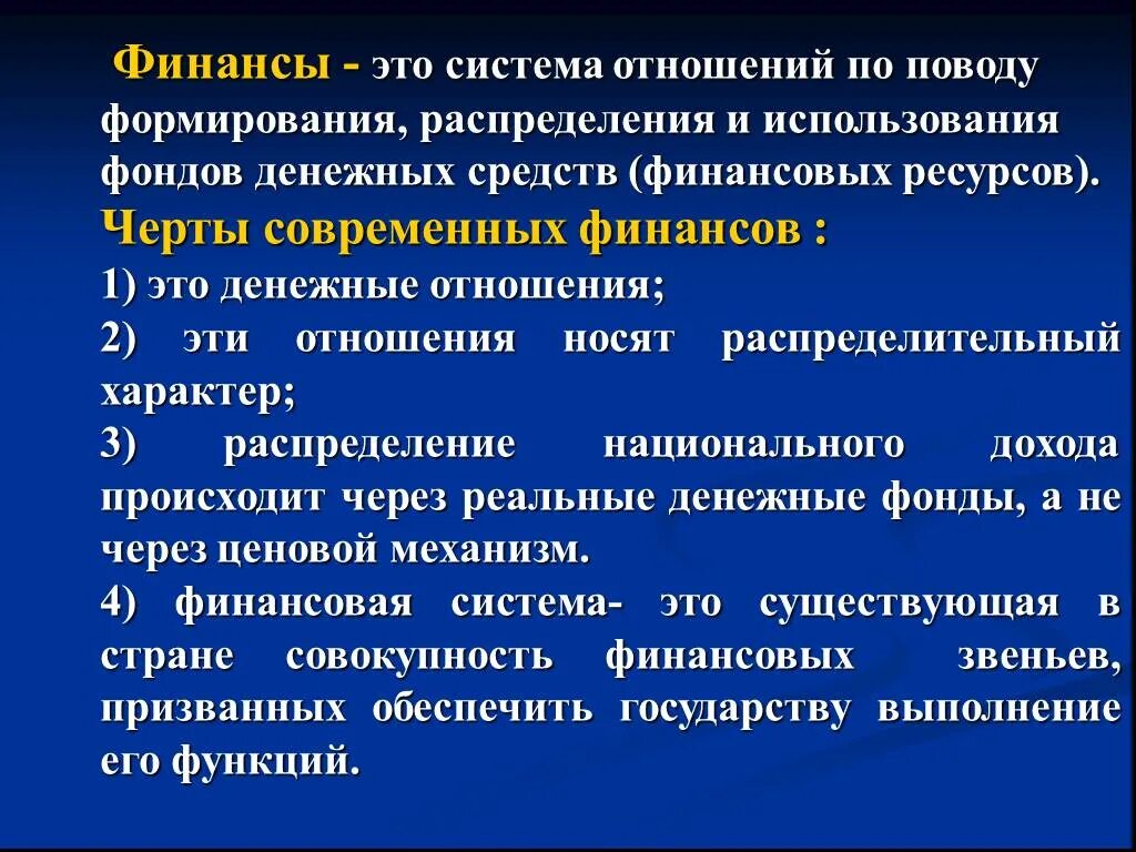 Финансы это система отношений по поводу распределения. Финансы это система денежных отношений. Финансы это система экономических отношений по поводу. «Финансы» − это система _________________ отношений.