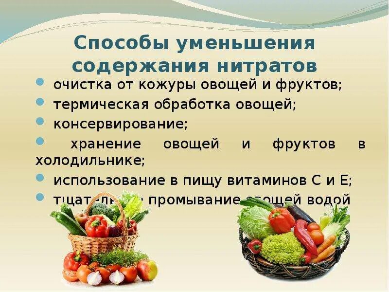 Способы уменьшения нитратов в овощах и фруктов. Нитраты в овощах и фруктах. Нитраты и нитриты в пищевых продуктах.