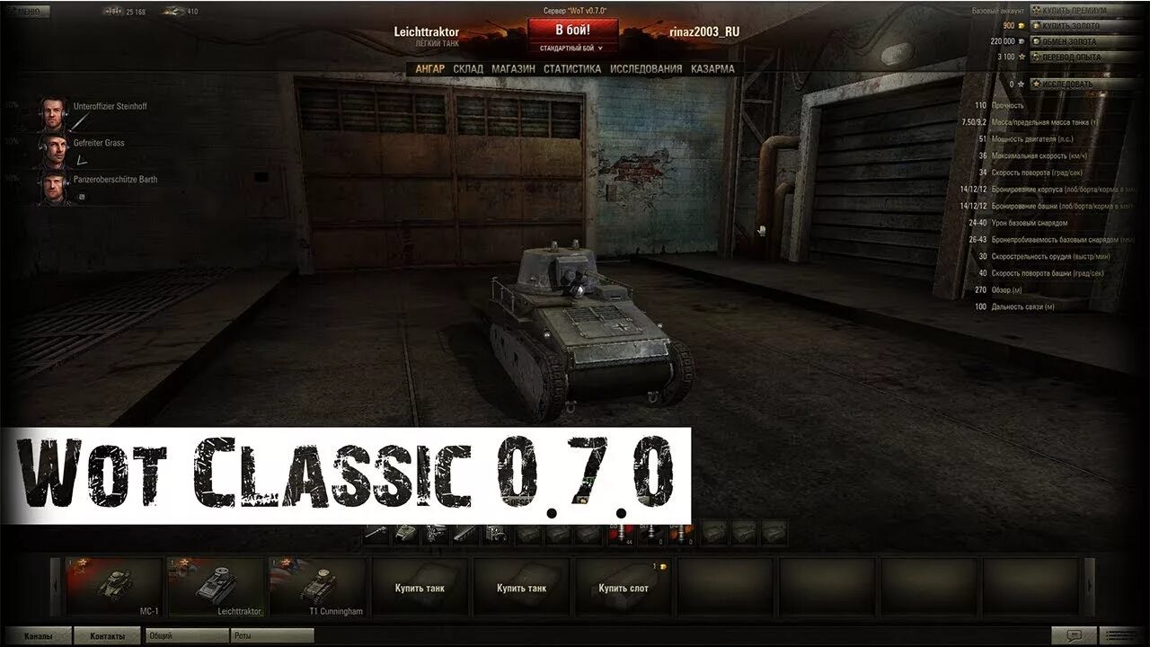 Вот Классик. WOT 0.7.0. Танки 0.7.0. WOT Classic 0.7.0. Votv 0.7 0