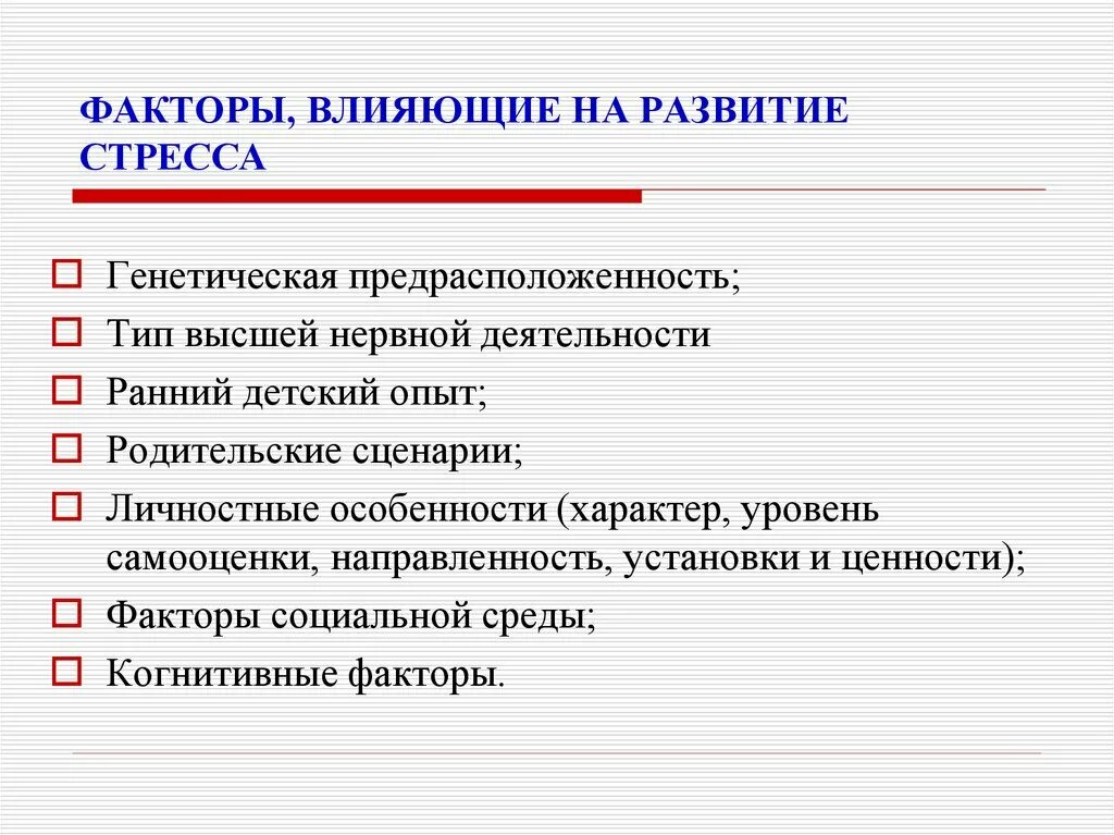 Сильное влияние на развитие. Факторы влияющие на возникновение стресса. Факторы влияющие на стресс психология. Факторы развития стресса. Факторы влияющие на развитие стресса.