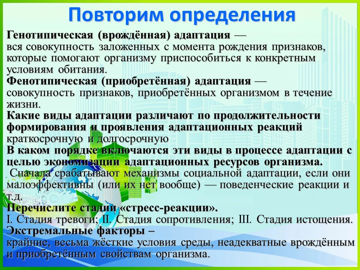 Адаптация это совокупность. Генотипическая адаптация примеры. Фенотипическая адаптация примеры. Генотипическая (врождённая) адаптация. Механизмы адаптации генотипическая и фенотипическая.