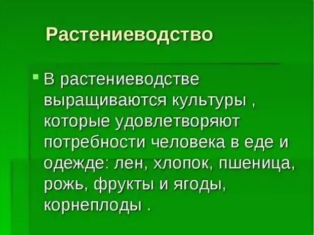 Растениеводство какие потребности