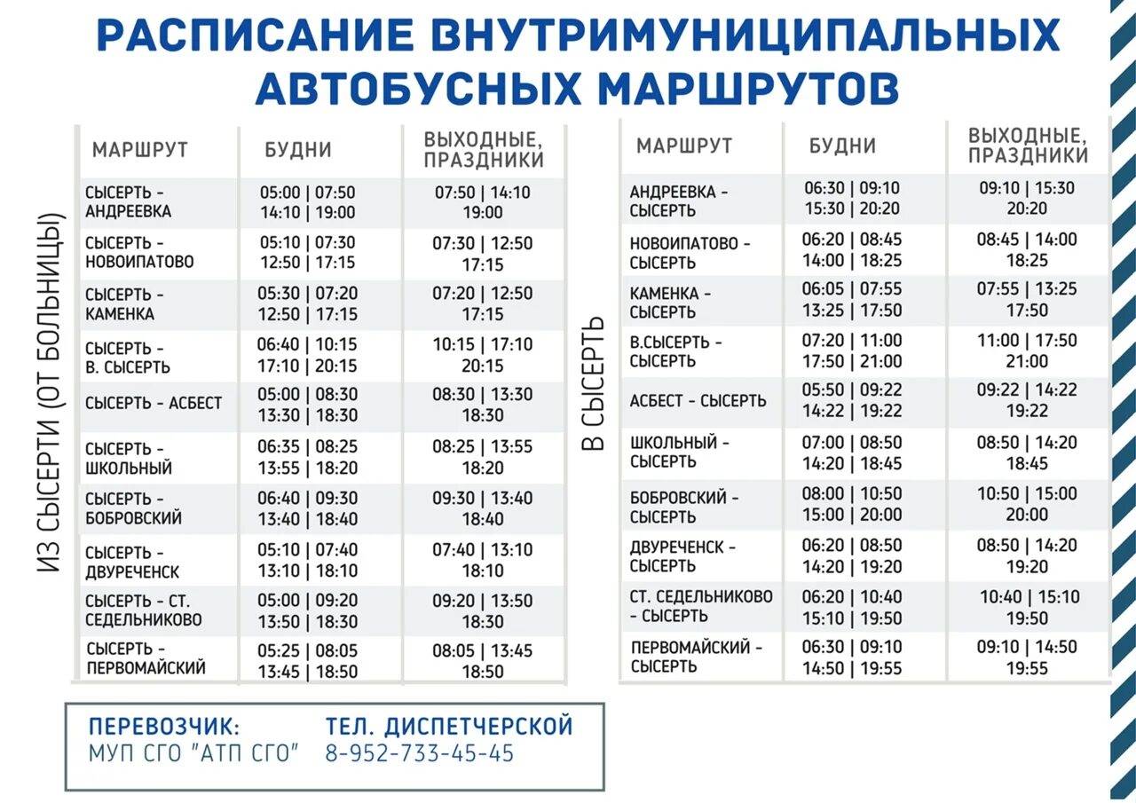 Расписание 106 автобуса Сысерть Бобровский. Расписание автобусов. Расписание автобусов Сысерть. Расписание автобусов Двуреченск Сысерть. 108 автобус екатеринбург расписание